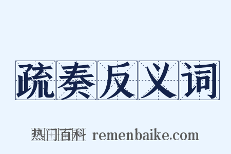 疏奏反义词是什么意思的图片